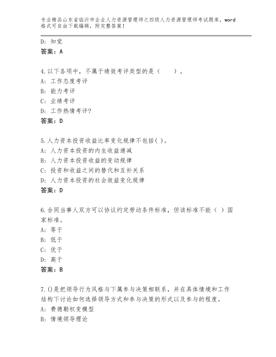 2024年山东省临沂市企业人力资源管理师之四级人力资源管理师考试题库（达标题）_第2页