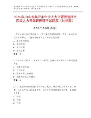 2024年山东省临沂市企业人力资源管理师之四级人力资源管理师考试题库（达标题）