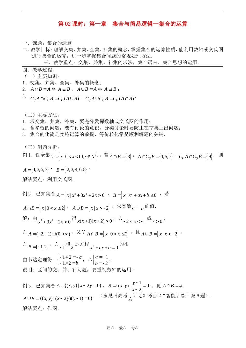 高考数学一轮复习必备：第02课时：第一章  集合与简易逻辑-集合的运算_第1页