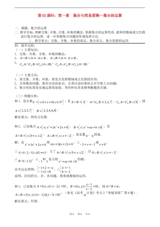 高考数学一轮复习必备：第02课时：第一章  集合与简易逻辑-集合的运算