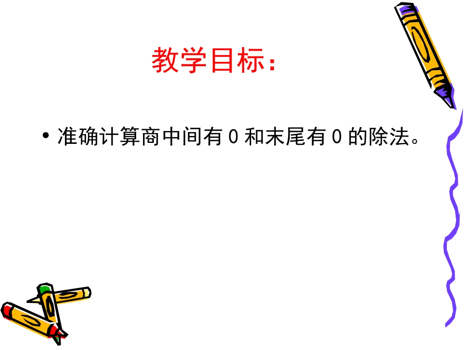 8商中间有零和末尾有零的除法（2）_第2页
