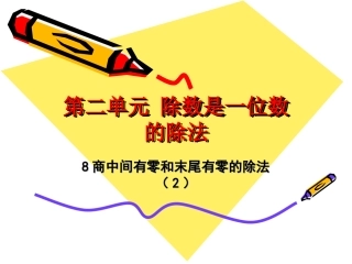 8商中间有零和末尾有零的除法（2）