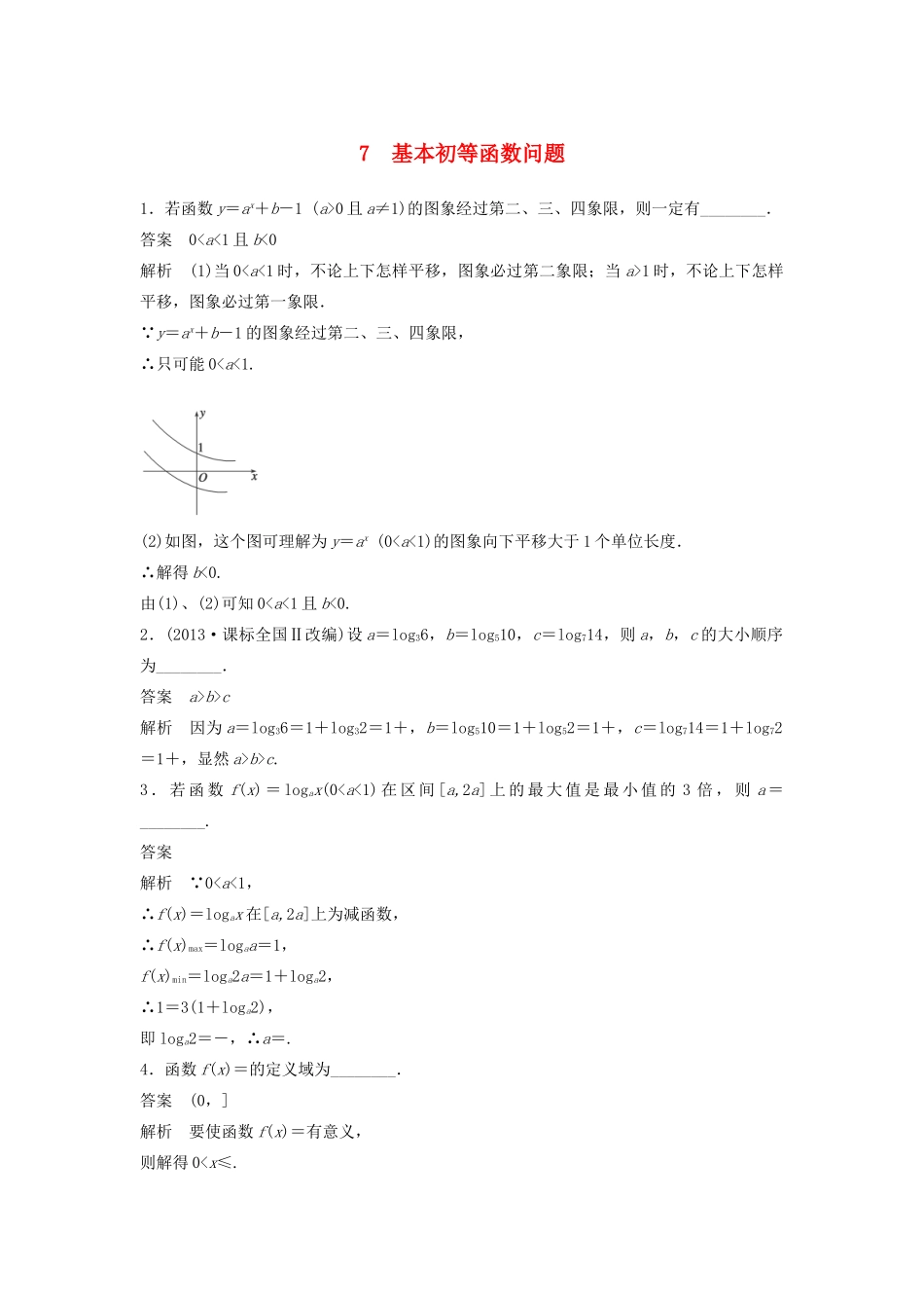 高考数学二轮复习 基本初等函数问题专题检测（含解析）-人教版高三全册数学试题_第1页