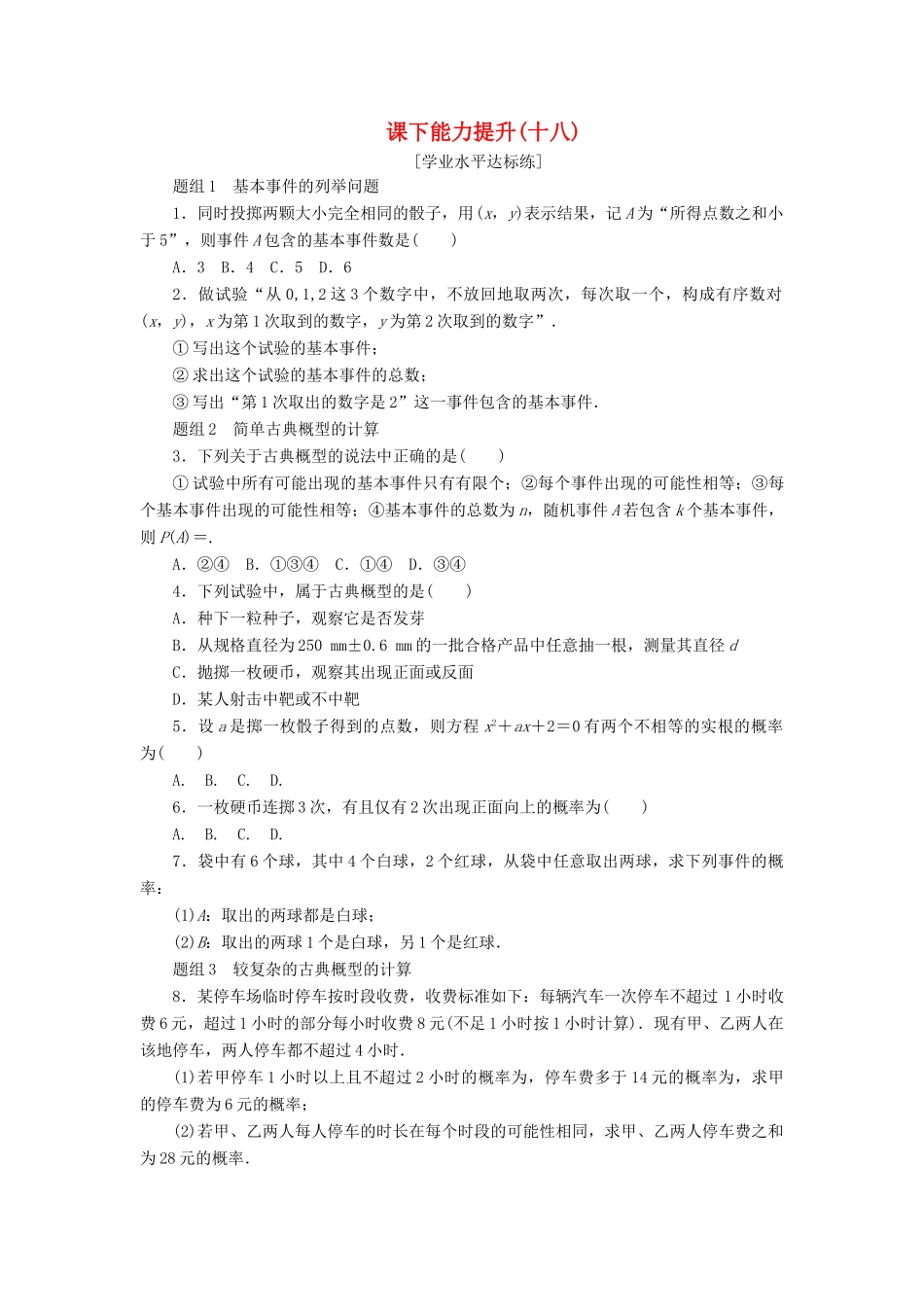 高中数学 课下能力提升（十八）新人教A版必修3-新人教A版高一必修3数学试题_第1页