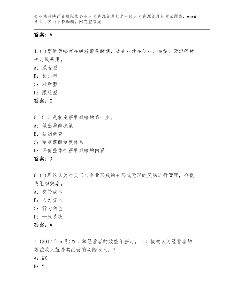 2024年陕西省咸阳市企业人力资源管理师之一级人力资源管理师考试王牌题库及答案（真题汇编）_第2页