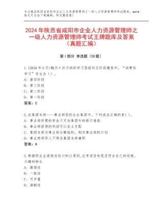 2024年陕西省咸阳市企业人力资源管理师之一级人力资源管理师考试王牌题库及答案（真题汇编）