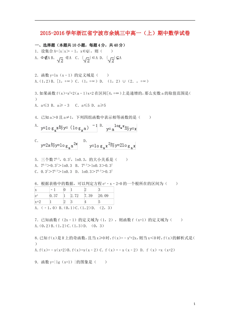 浙江省宁波市余姚三中高一数学上学期期中试卷（含解析）-人教版高一全册数学试题_第1页