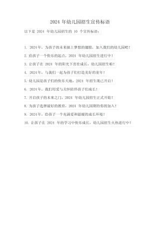 2024年幼儿园招生宣传标语 