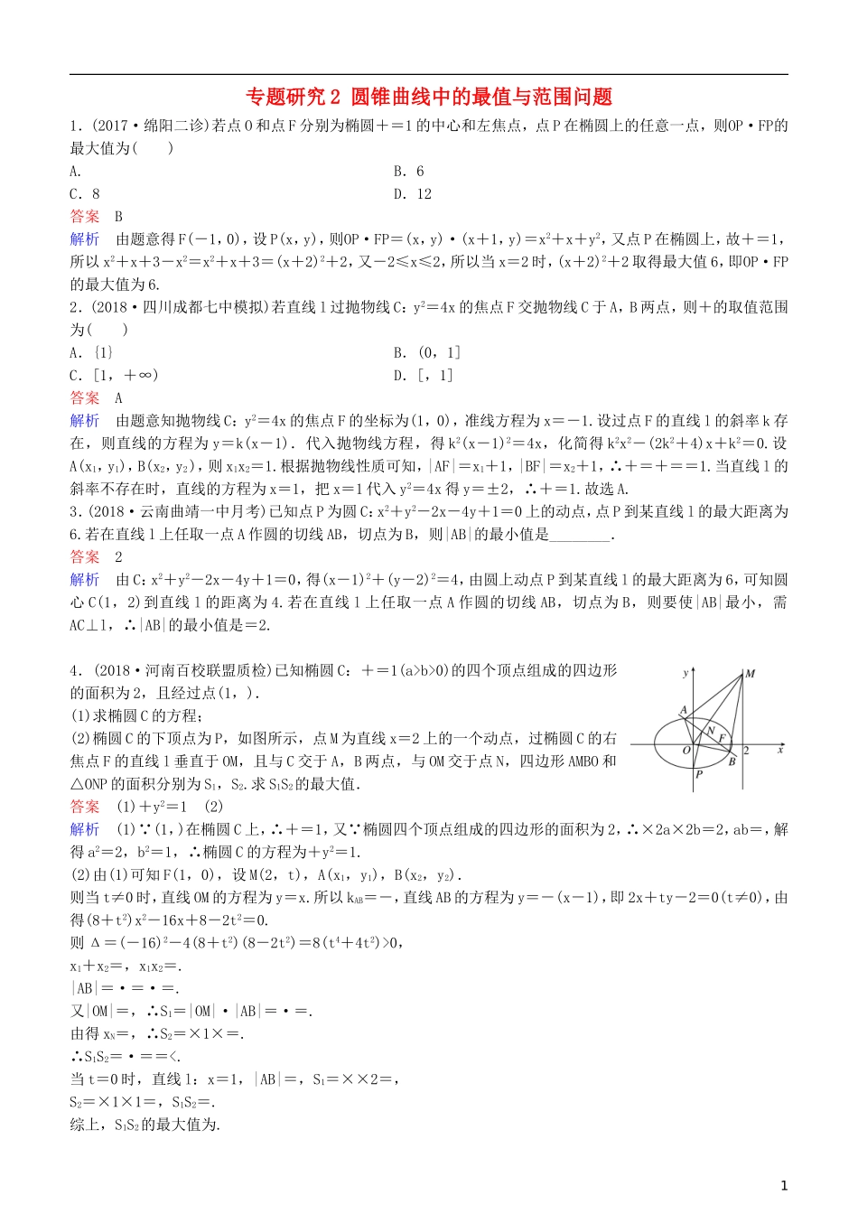高考数学一轮复习 第9章 解析几何 专题研究2 圆锥曲线中的最值与范围问题练习 理-人教版高三全册数学试题_第1页