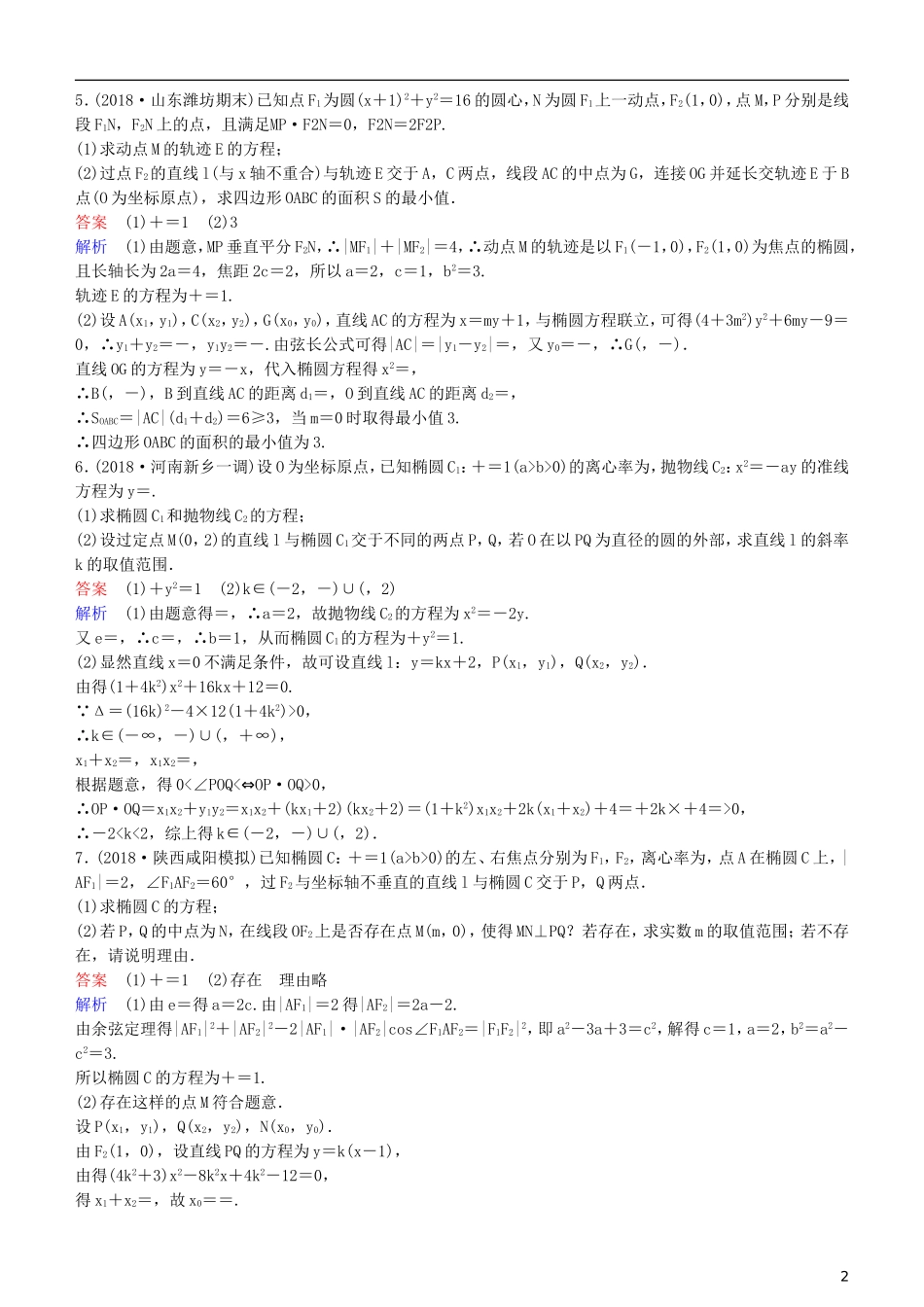高考数学一轮复习 第9章 解析几何 专题研究2 圆锥曲线中的最值与范围问题练习 理-人教版高三全册数学试题_第2页