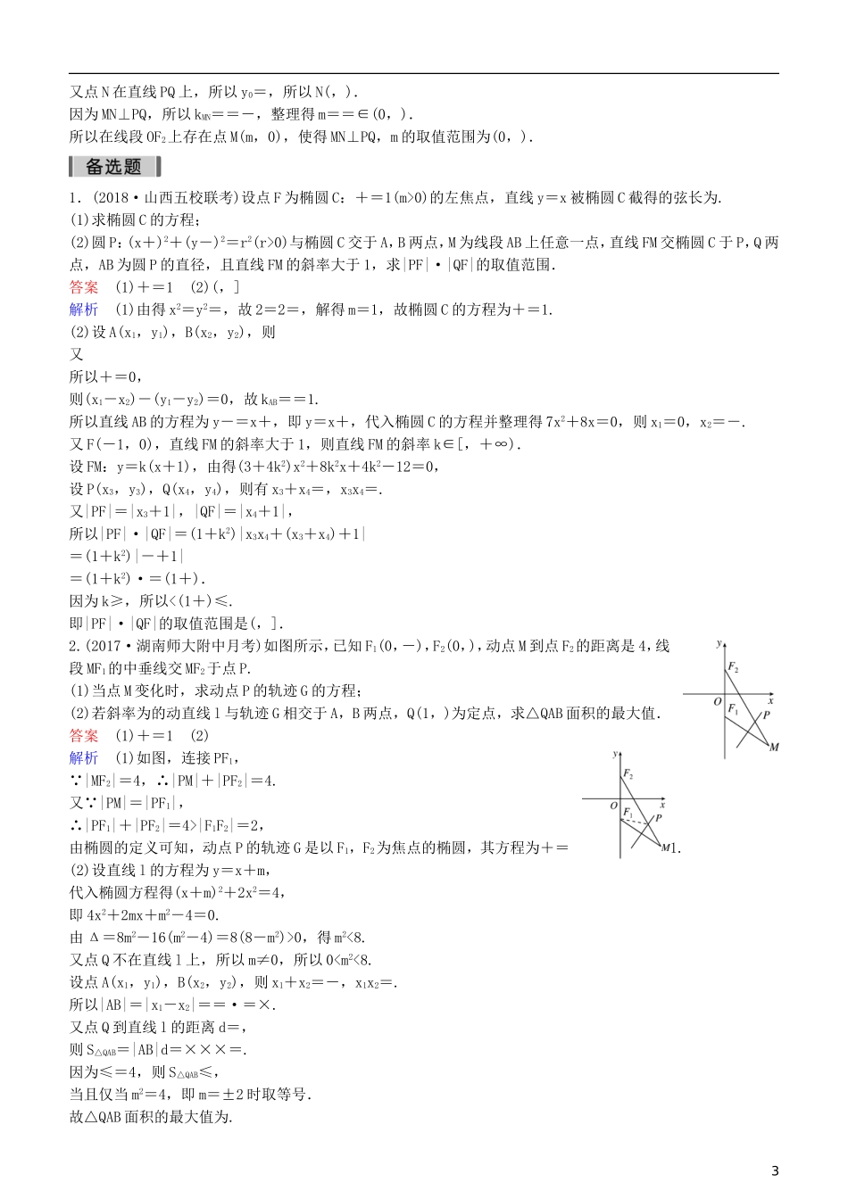 高考数学一轮复习 第9章 解析几何 专题研究2 圆锥曲线中的最值与范围问题练习 理-人教版高三全册数学试题_第3页