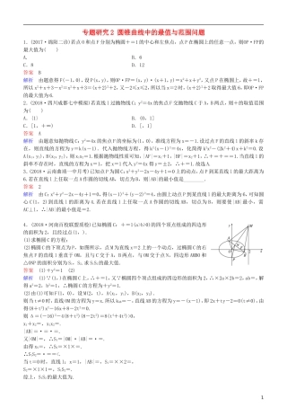 高考数学一轮复习 第9章 解析几何 专题研究2 圆锥曲线中的最值与范围问题练习 理-人教版高三全册数学试题