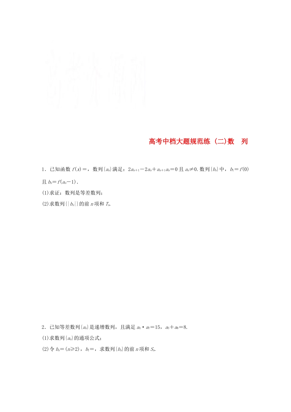 新（浙江专用）高考数学二轮专题突破 高考中档大题规范练（二）理-人教版高三全册数学试题_第1页
