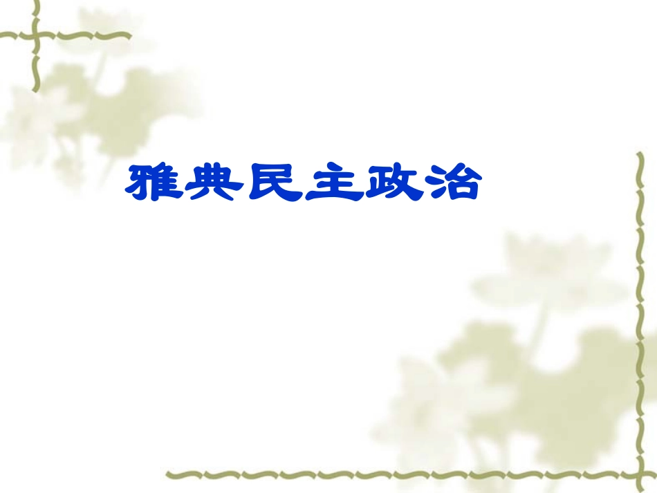 雅典民主政治_第1页