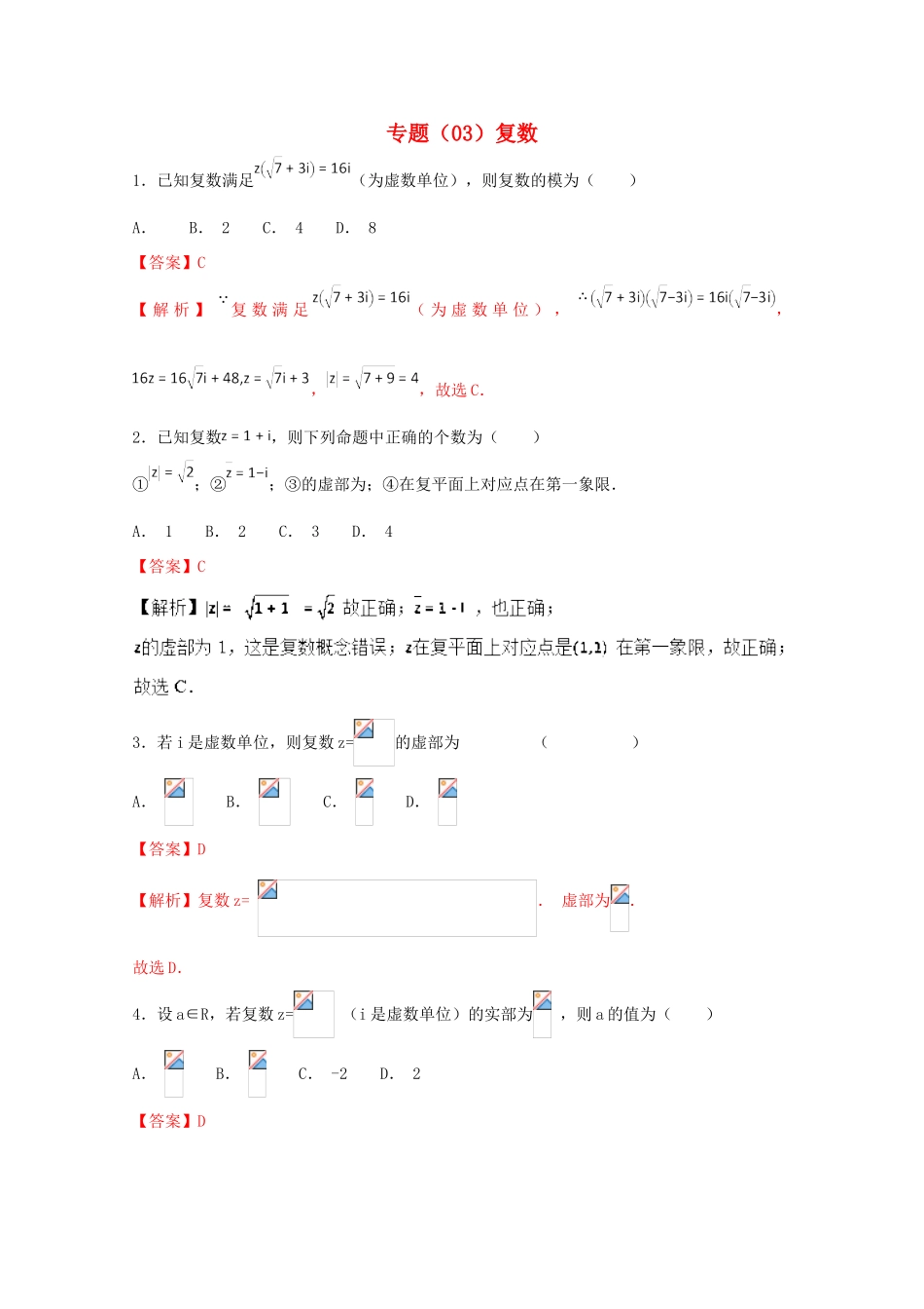 高考数学 专题03 复数小题精练B卷（含解析）-人教版高三全册数学试题_第1页