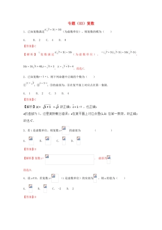 高考数学 专题03 复数小题精练B卷（含解析）-人教版高三全册数学试题