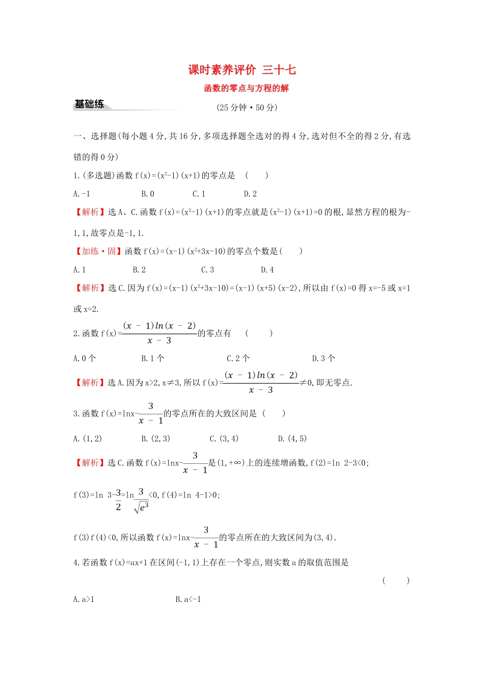 高中数学 课时素养评价三十七 函数的零点与方程的解 新人教A版必修第一册-新人教A版高一第一册数学试题_第1页