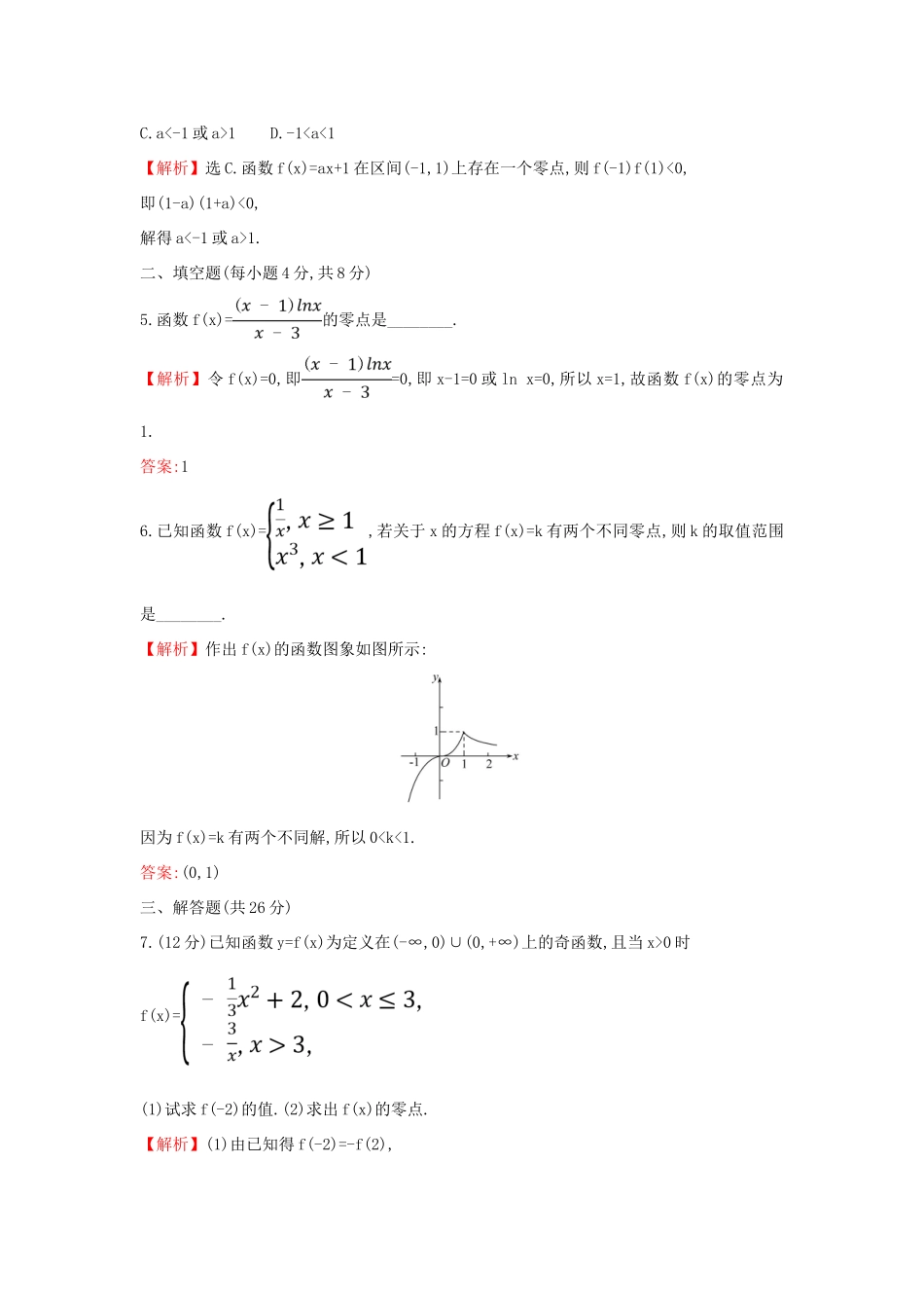 高中数学 课时素养评价三十七 函数的零点与方程的解 新人教A版必修第一册-新人教A版高一第一册数学试题_第2页