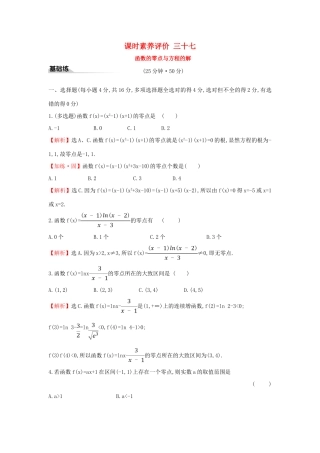 高中数学 课时素养评价三十七 函数的零点与方程的解 新人教A版必修第一册-新人教A版高一第一册数学试题