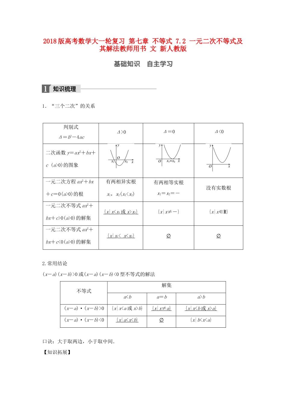 高考数学大一轮复习 第七章 不等式 7.2 一元二次不等式及其解法教师用书 文 新人教版-新人教版高三全册数学试题_第1页
