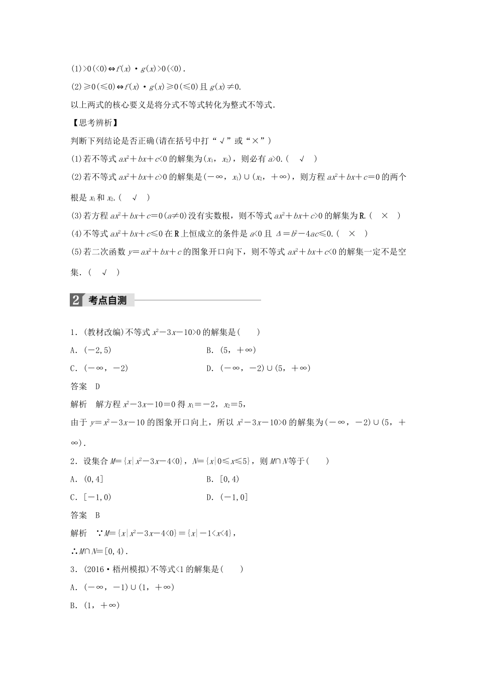 高考数学大一轮复习 第七章 不等式 7.2 一元二次不等式及其解法教师用书 文 新人教版-新人教版高三全册数学试题_第2页