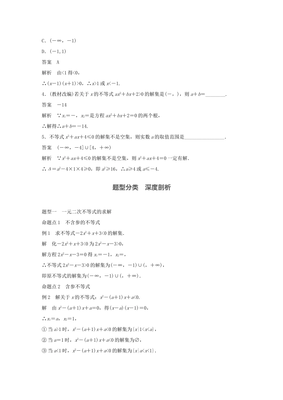 高考数学大一轮复习 第七章 不等式 7.2 一元二次不等式及其解法教师用书 文 新人教版-新人教版高三全册数学试题_第3页
