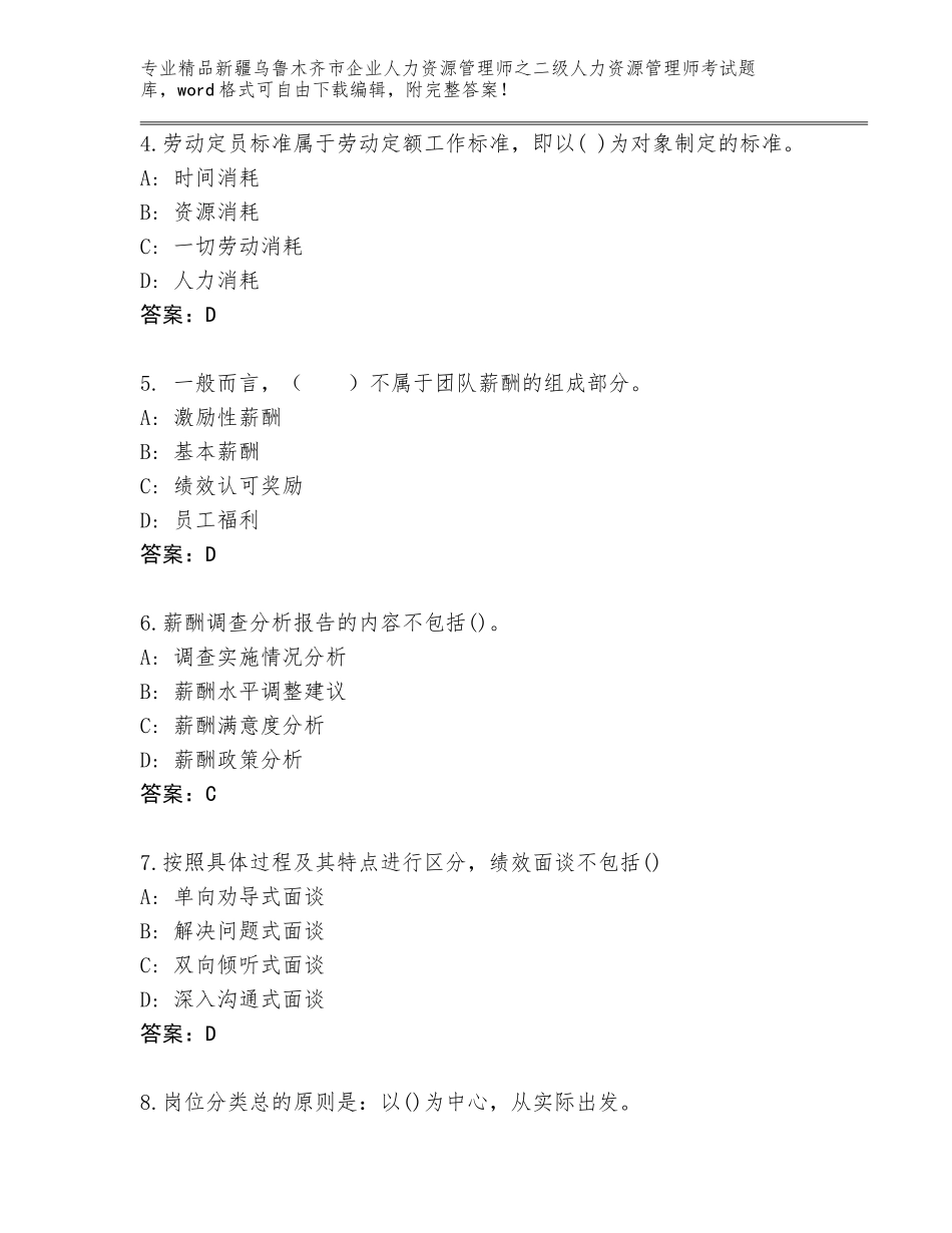 2024年新疆乌鲁木齐市企业人力资源管理师之二级人力资源管理师考试题库大全审定版_第2页