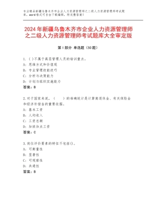 2024年新疆乌鲁木齐市企业人力资源管理师之二级人力资源管理师考试题库大全审定版