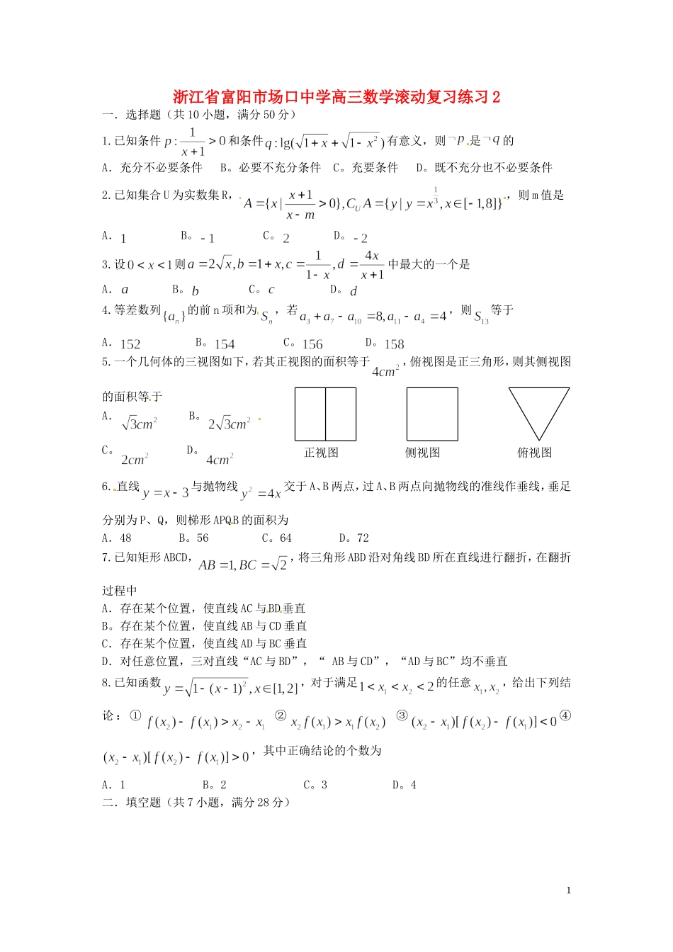 浙江省富阳市场口中学高三数学滚动复习练习2_第1页