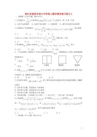 浙江省富阳市场口中学高三数学滚动复习练习2