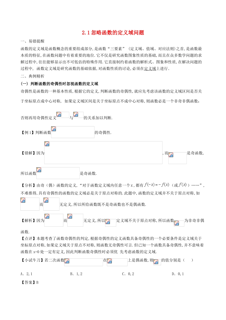高考数学 误区2.1 忽略函数的定义域问题提分练习-人教版高三全册数学试题_第1页