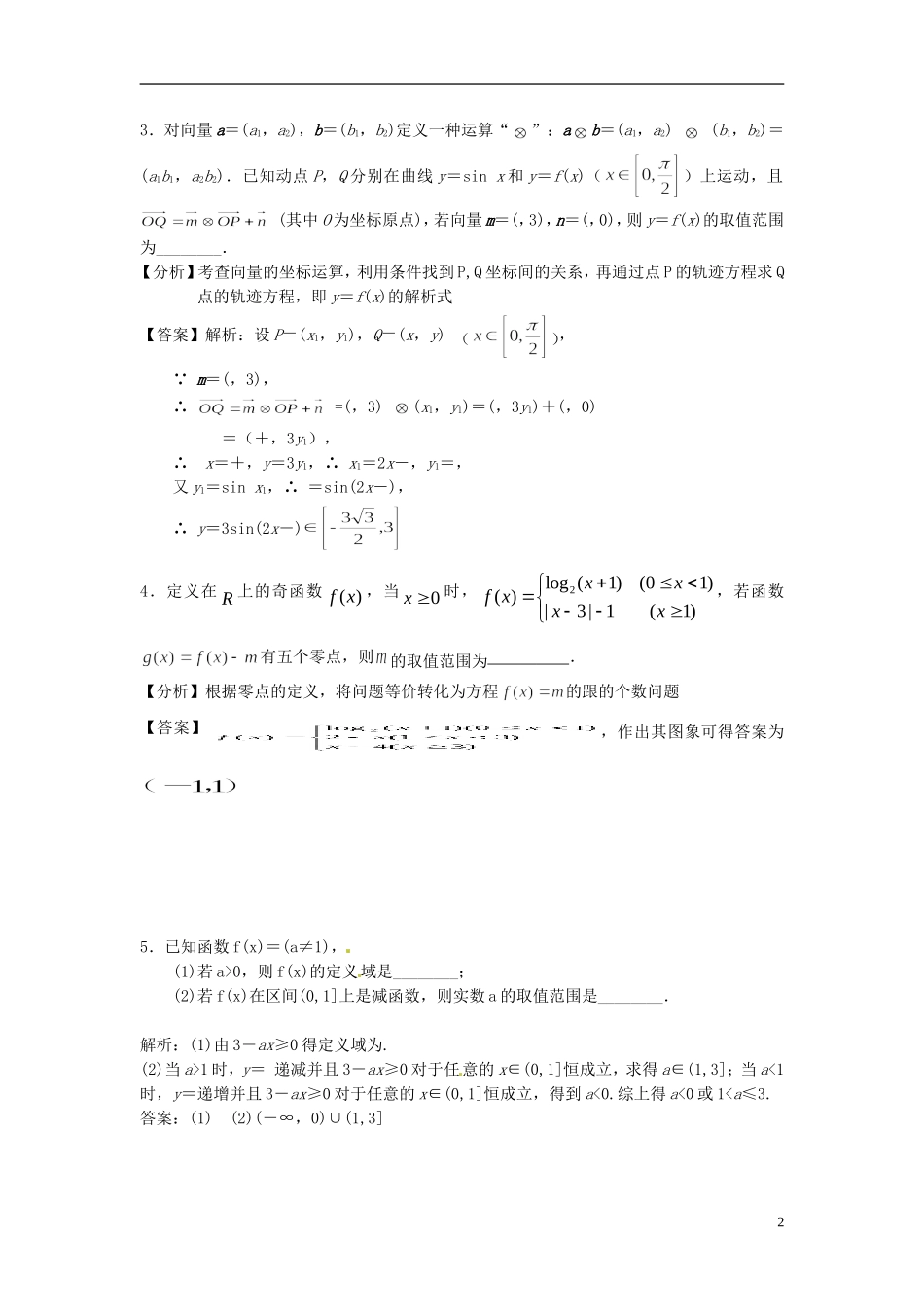 江苏省扬州市高考数学考前指导 填空题4-人教版高三全册数学试题_第2页