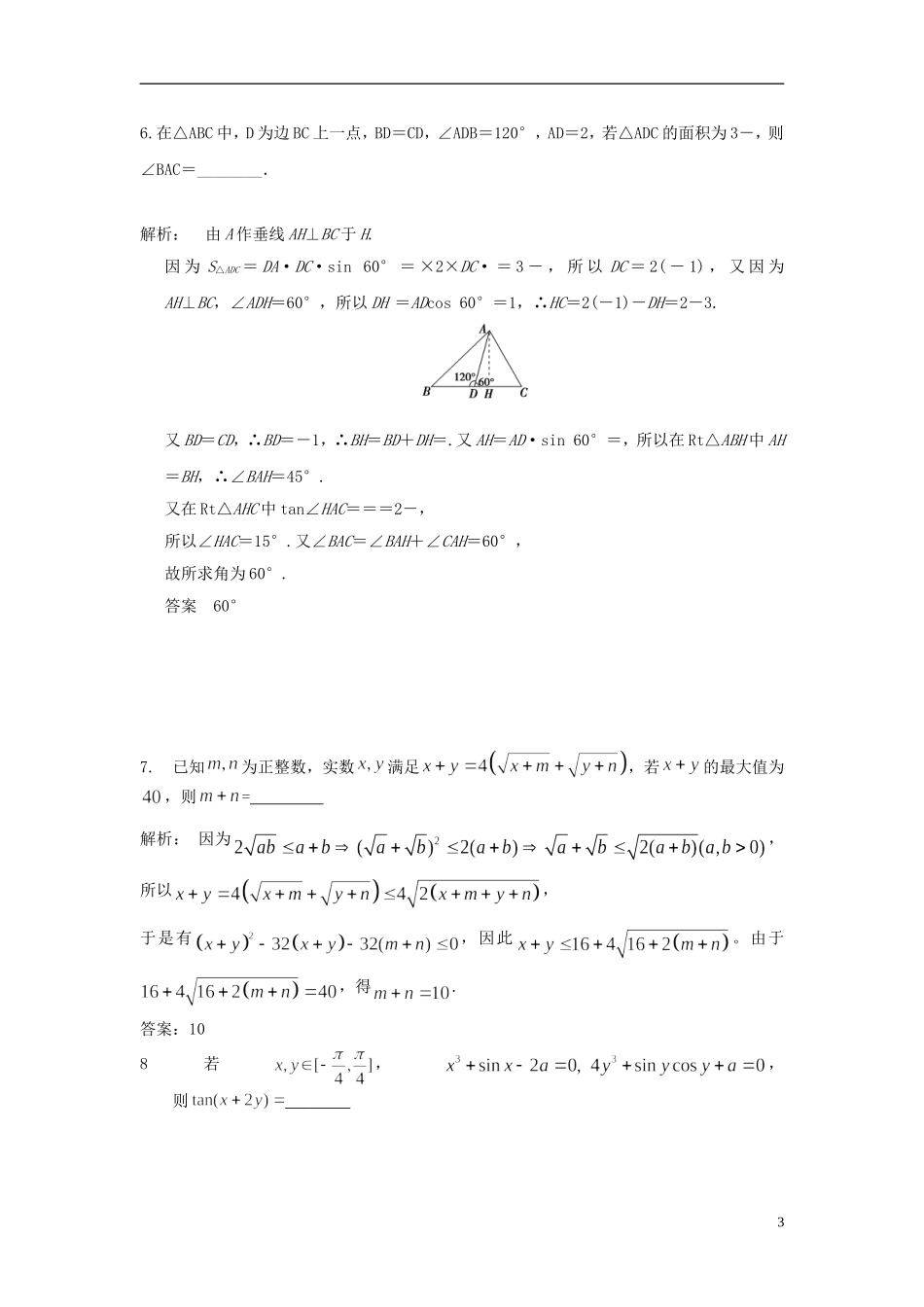 江苏省扬州市高考数学考前指导 填空题4-人教版高三全册数学试题_第3页