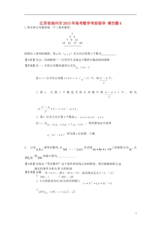 江苏省扬州市高考数学考前指导 填空题4-人教版高三全册数学试题