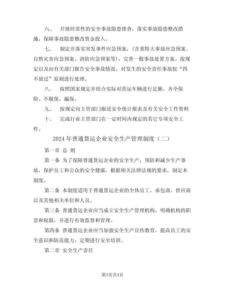 2024年普通货运企业安全生产管理制度(二篇) _第2页
