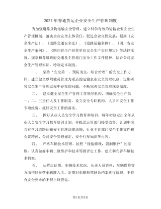 2024年普通货运企业安全生产管理制度(二篇) 