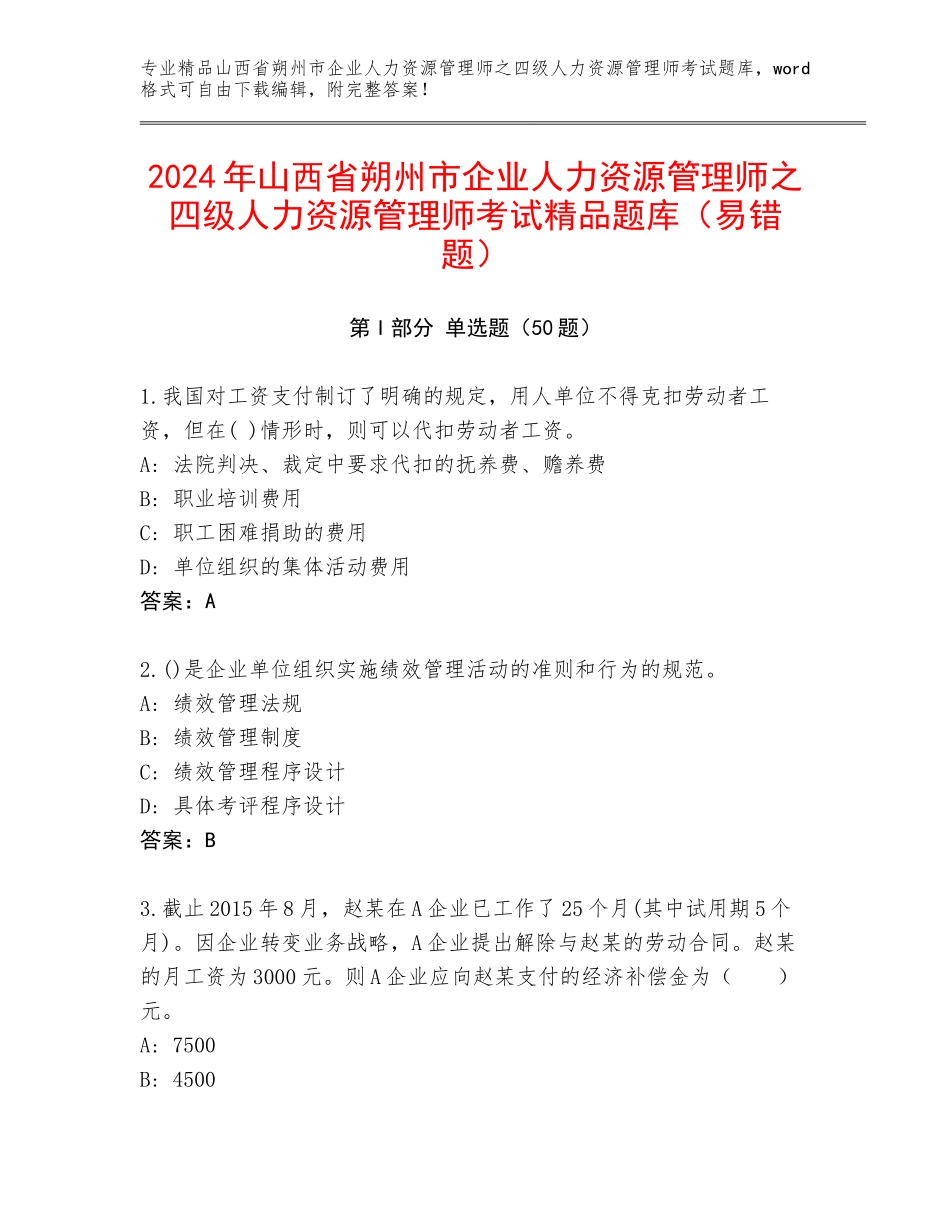 2024年山西省朔州市企业人力资源管理师之四级人力资源管理师考试精品题库（易错题）_第1页