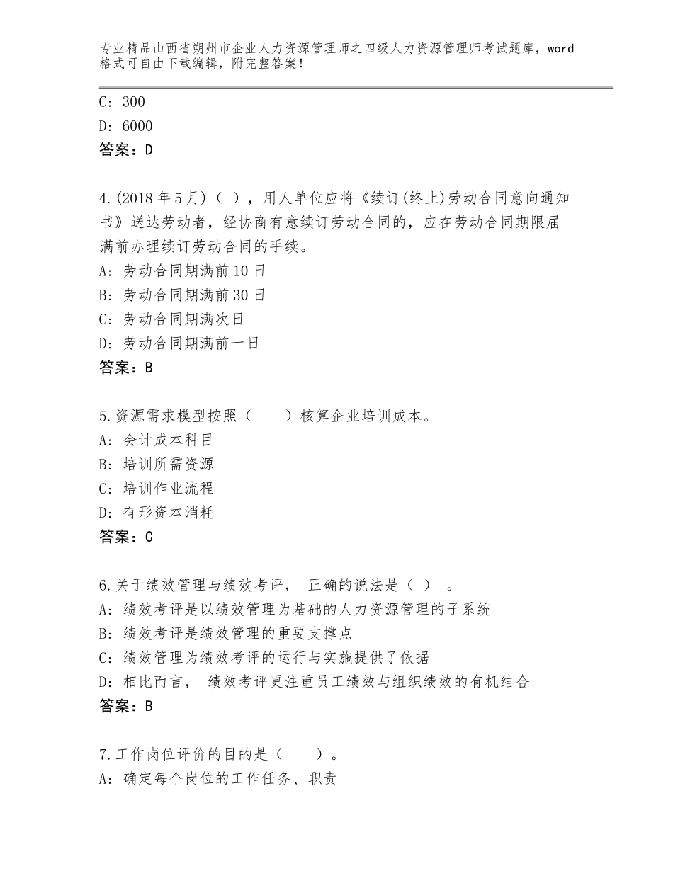 2024年山西省朔州市企业人力资源管理师之四级人力资源管理师考试精品题库（易错题）_第2页