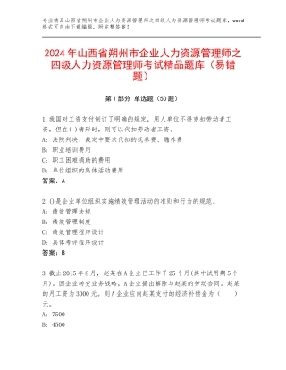 2024年山西省朔州市企业人力资源管理师之四级人力资源管理师考试精品题库（易错题）