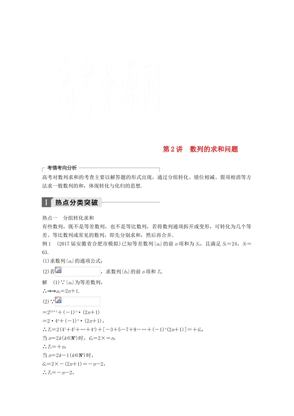 高考数学二轮复习 专题四 数列、推理与证明 第2讲 数列的求和问题专题突破讲义 文-人教版高三全册数学试题_第1页