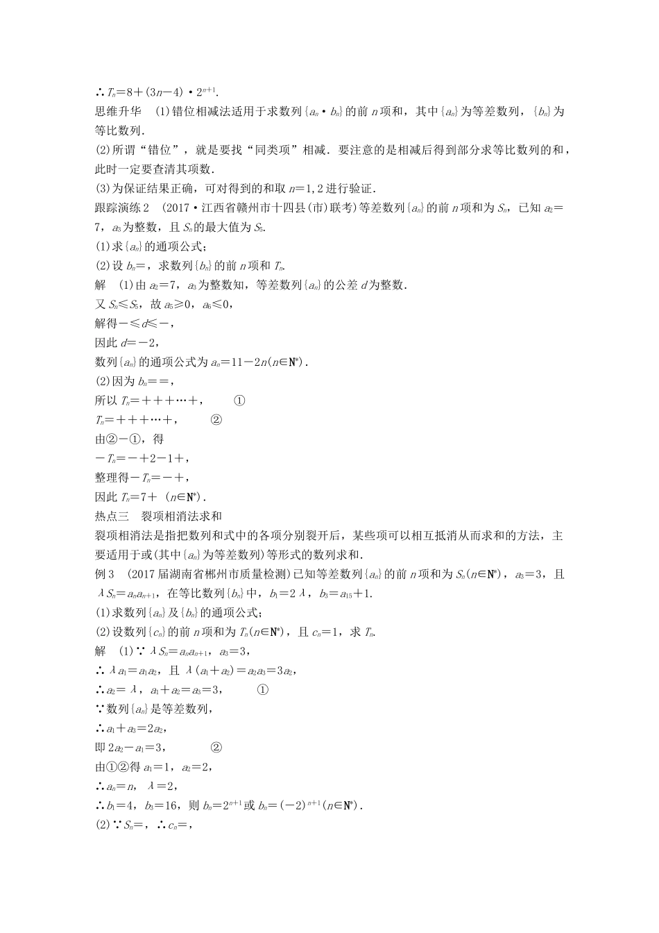 高考数学二轮复习 专题四 数列、推理与证明 第2讲 数列的求和问题专题突破讲义 文-人教版高三全册数学试题_第3页