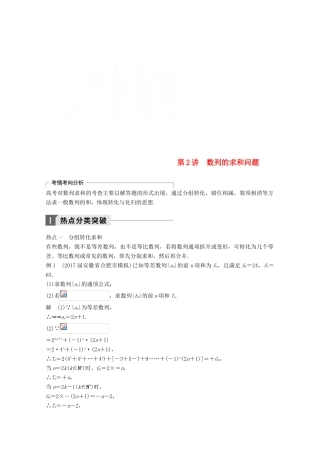 高考数学二轮复习 专题四 数列、推理与证明 第2讲 数列的求和问题专题突破讲义 文-人教版高三全册数学试题
