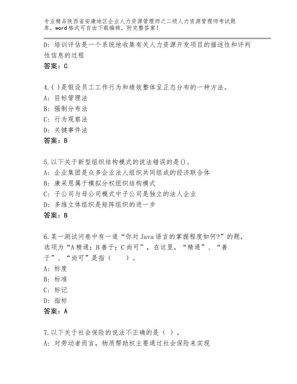 2024年陕西省安康地区企业人力资源管理师之二级人力资源管理师考试完整版带答案（基础题）_第2页