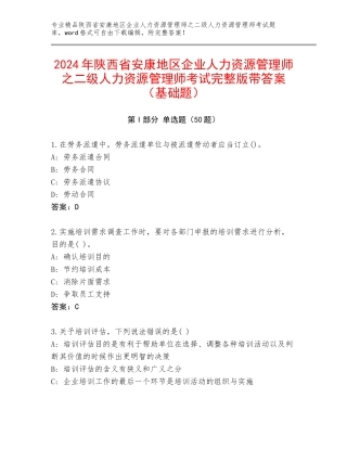 2024年陕西省安康地区企业人力资源管理师之二级人力资源管理师考试完整版带答案（基础题）