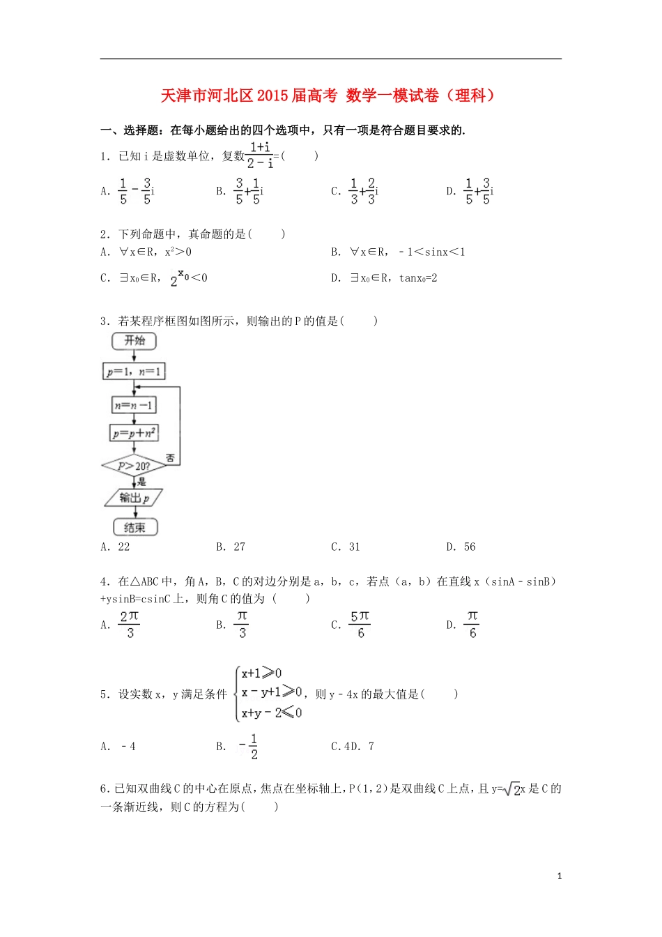天津市河北区高考数学一模试卷 理（含解析）-人教版高三全册数学试题_第1页