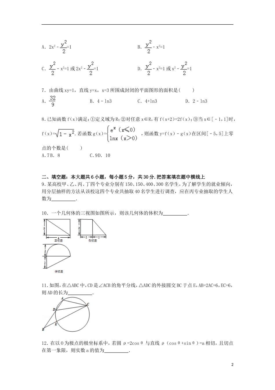 天津市河北区高考数学一模试卷 理（含解析）-人教版高三全册数学试题_第2页