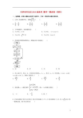 天津市河北区高考数学一模试卷 理（含解析）-人教版高三全册数学试题