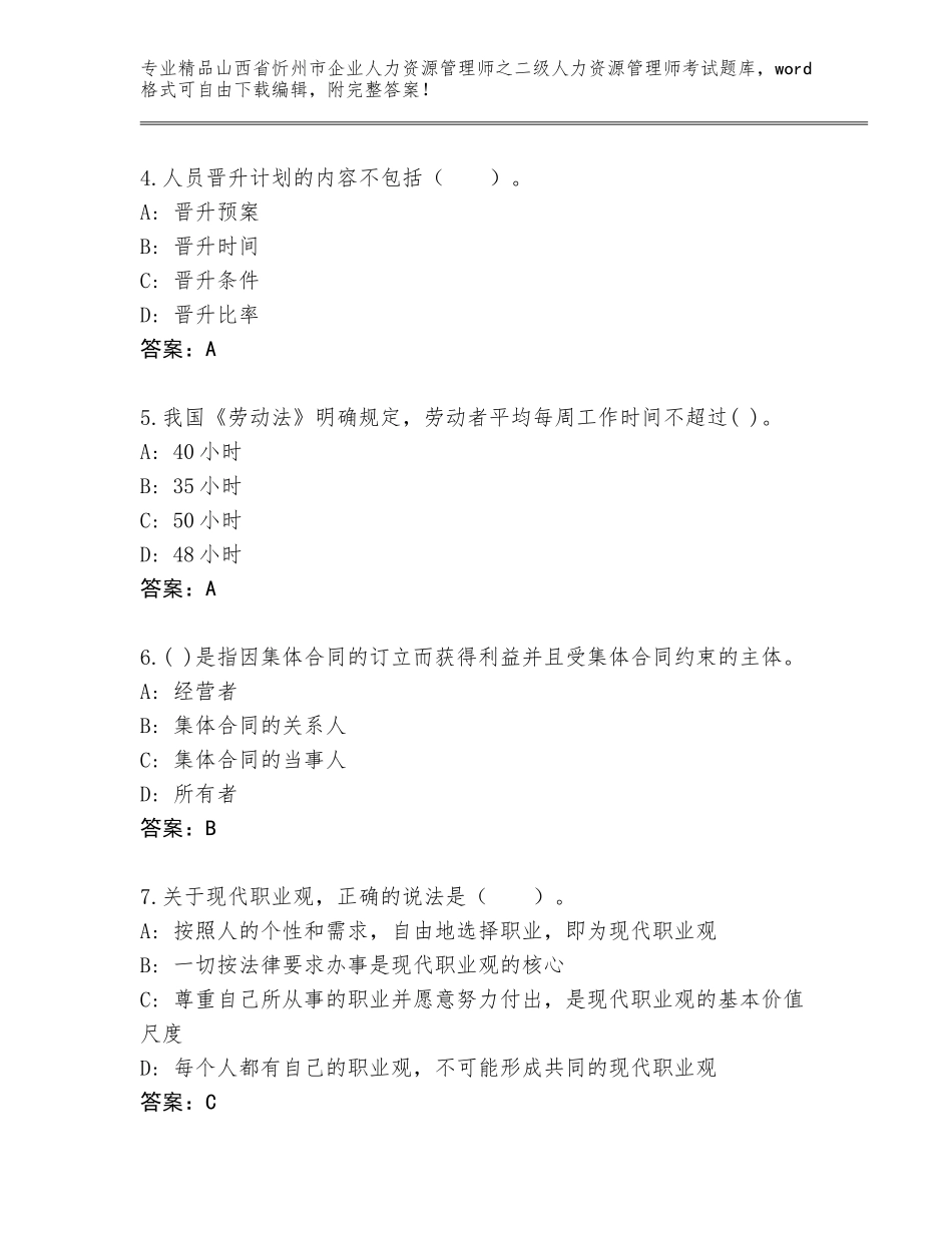 2024年山西省忻州市企业人力资源管理师之二级人力资源管理师考试精品题库及答案【历年真题】_第2页