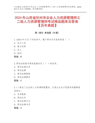 2024年山西省忻州市企业人力资源管理师之二级人力资源管理师考试精品题库及答案【历年真题】