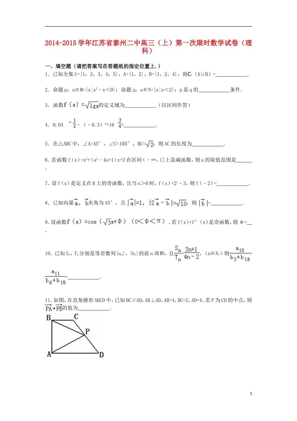 江苏省泰州二中高三数学上学期一次限时试卷 理（含解析）-人教版高三全册数学试题_第1页